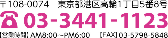 お見積無料です! お気軽にご相談ください 03-3441-1123